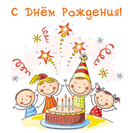 С днём рождения ребёнку
