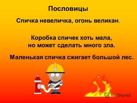Спичка невеличка