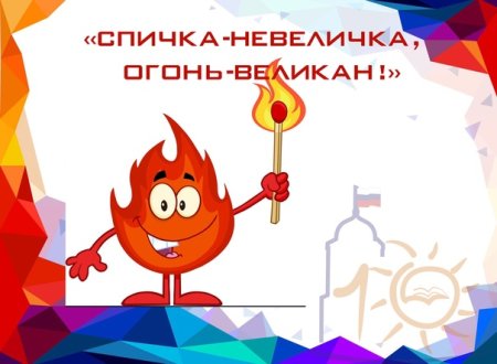 Конкурс спичка невеличка огонь великан 2021