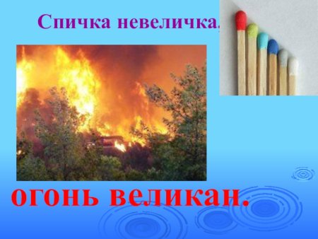 Спички детям не игрушкк