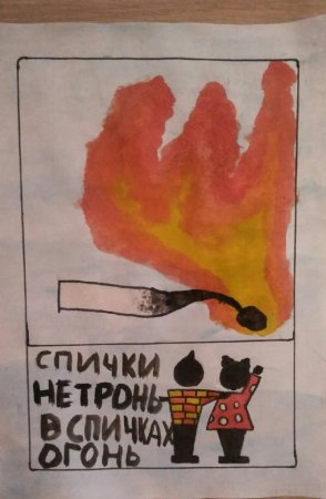 Огонь детям не игрушка рисунки