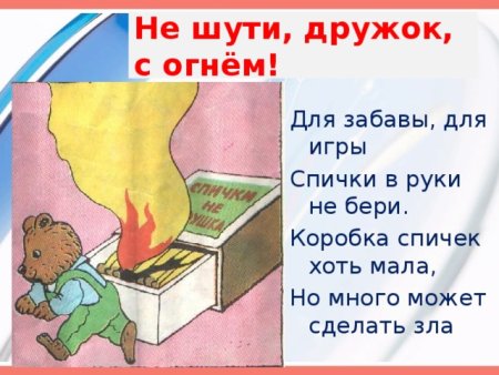 Спички не тронь в спичках огонь презентация