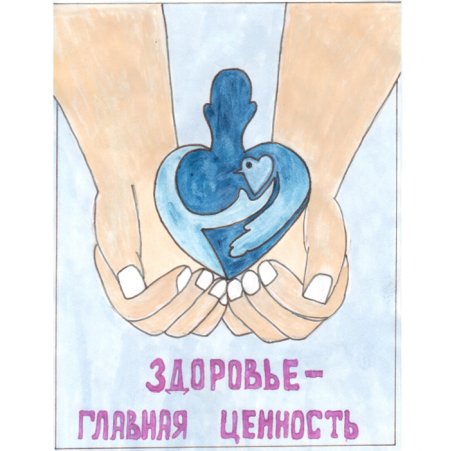 Рисунки на тему здоровье Главная ценность человека