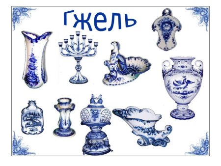 Народные промыслы Гжель для дошкольников