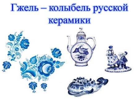 Сказочная Гжель для дошкольников