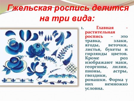 Гжельская роспись делится на 3 вида