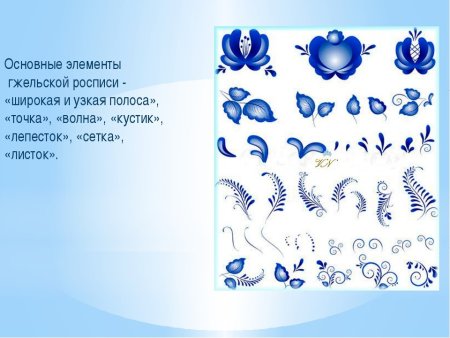 Основные элементы гжельской росписи для детей