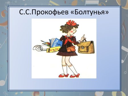 Рисунок болтунья