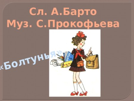 Портрет болтуньи Прокофьева