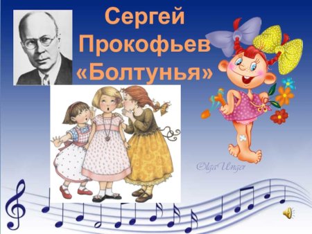 Музыкальный портрет болтунья