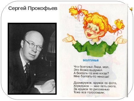 Сергей Сергеевич Прокофьев болтунья