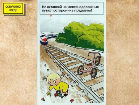Безопасность на железной дороге раскраска