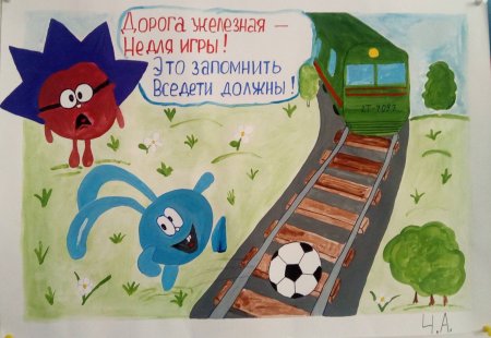 Безопасность на железной дороге рисунки