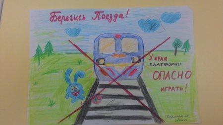 Рисунки на тему безопасная железная дорога детям