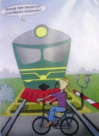 Рисунок на тему безопасность на железной дороге