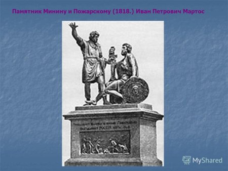 Памятник Минину и Пожарскому Мартос рисунок