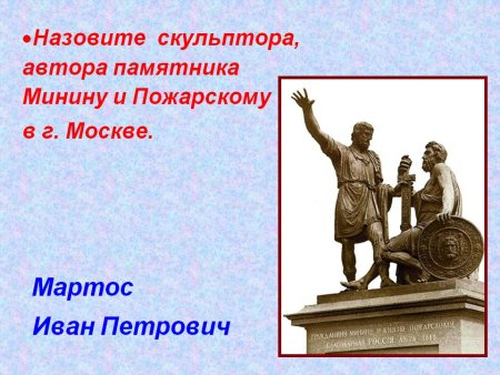 Иван Петрович Мартос - памятник Минину и Пожарскому в Москве