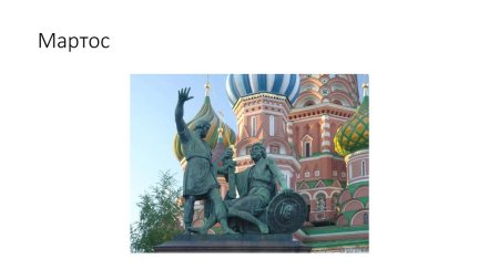 Памятник Минину и Пожарскому в Москве рисунок