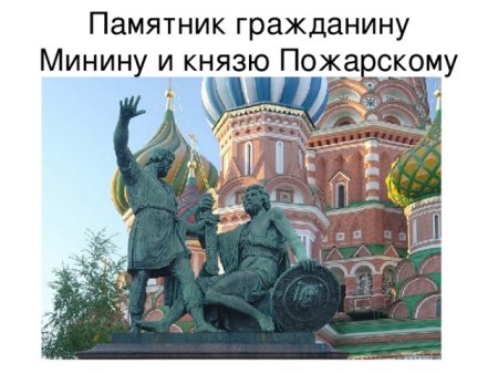 4 Ноября памятник Минину и Пожарскому