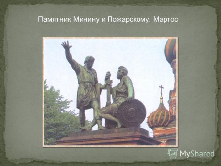 Памятник Минину и Пожарскому в Москве (1804-818)