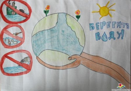 Плакат берегите воду