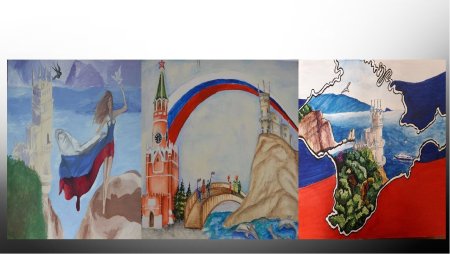 Конкурс рисунков посвященный присоединению Крыма