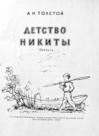 Детство Никиты рисунок
