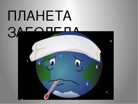 Планета заболела рисунки