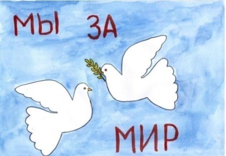 Рисунок миру мир