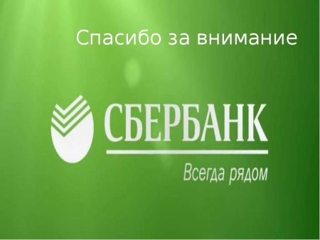 Спасибо за внимание Сбер