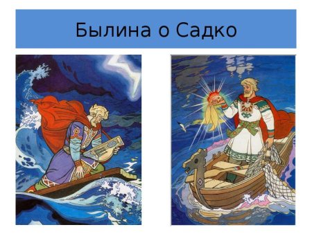 Садко (Былина)