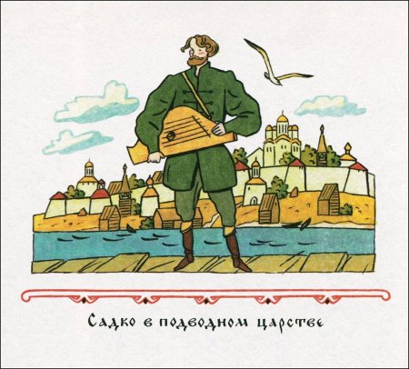 Иллюстрации к опере Садко Римского-Корсакова
