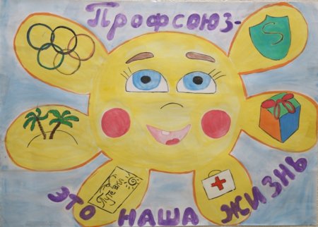 Профсоюз глазами детей