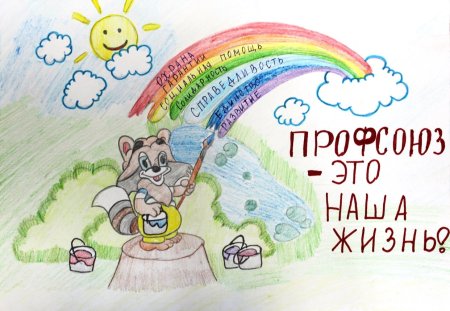 Рисунки на тему профсоюз