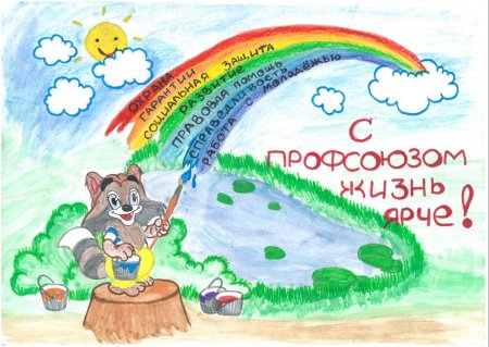 Профсоюз глазами детей