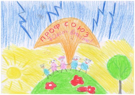 Профсоюз глазами детей