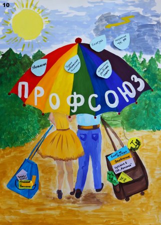 Профсоюз глазами детей рисунки