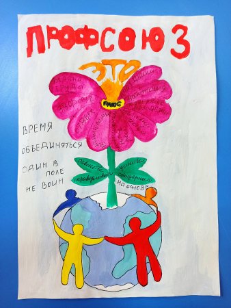 Профсоюз глазами детей