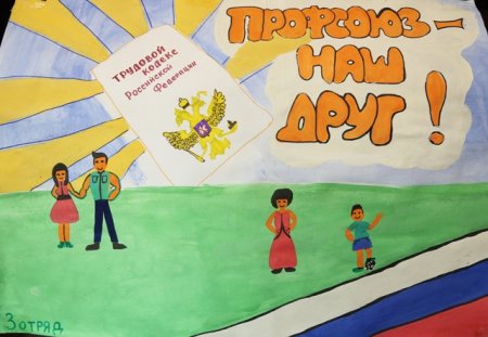 Профсоюз глазами детей