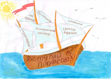 Профсоюз глазами детей