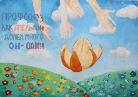 Профсоюз глазами детей