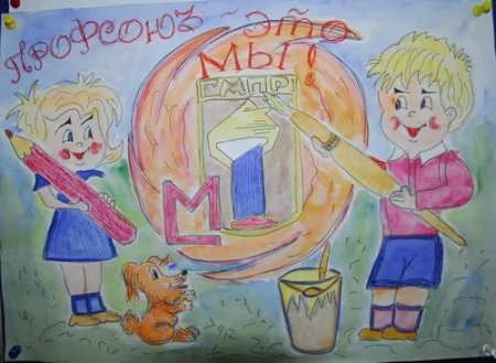 Профсоюз глазами детей