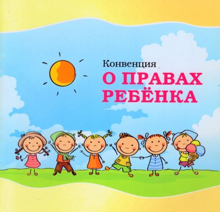 Конвенция о правах ребенка картинки