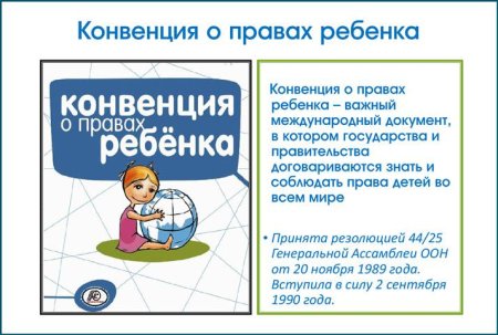 Конвенция о правах ребёнка в России