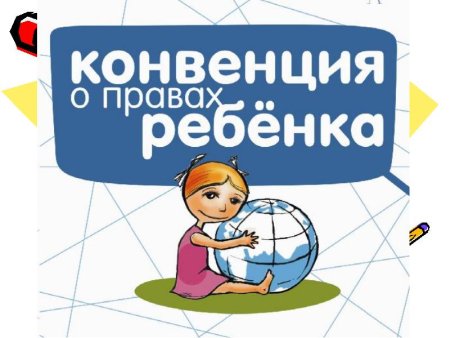 Конвенци Яо правах ребёнка