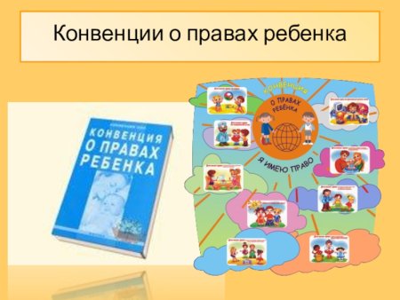 Конвенция о правах ребенка зарисовка