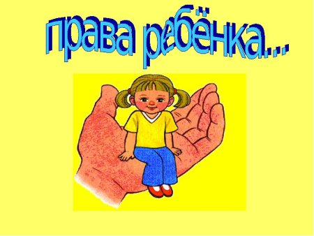 Ребенок и его права