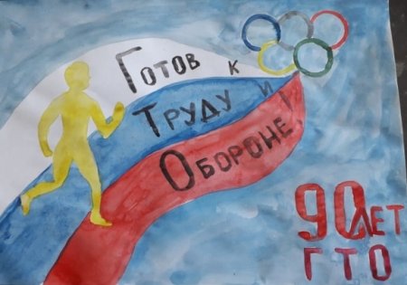 Рисунок к 90 летию ГТО