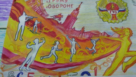 Рисунок посвященный ГТО