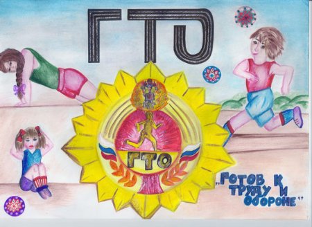 Конкурс рисунков мы готовы к ГТО